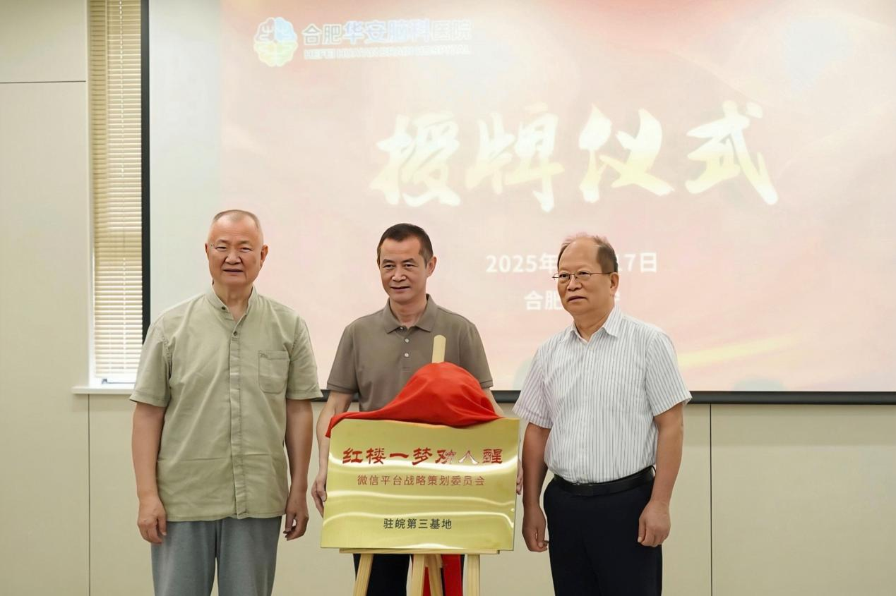 授牌|以正念赋能医院健康发展&mdash;&mdash;合肥华安脑科医院迎三方战略合作授牌