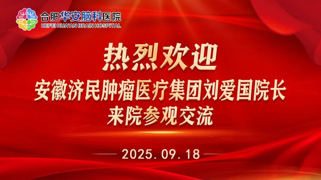 安徽济民肿瘤医疗集团刘院长一行莅临华安脑科医院进行访问交流