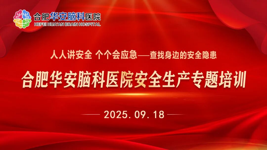 华安脑科医院举办安全生产与院感管理专题培训 筑牢医院安全双防线