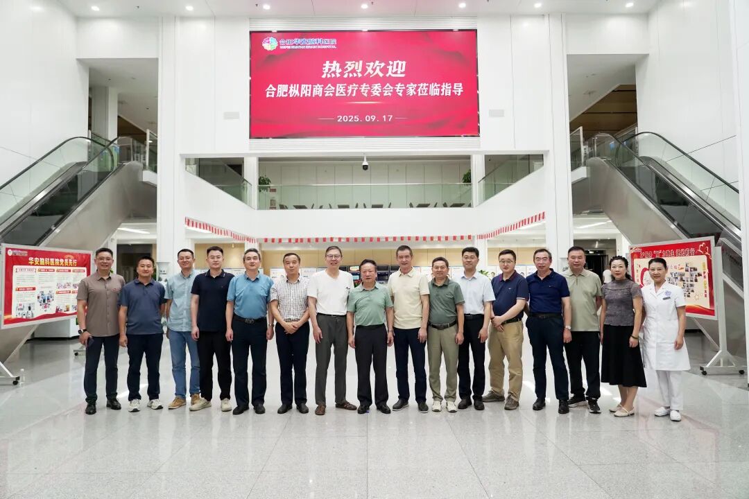 合肥枞阳商会医疗专业委员会专家团队莅临华安脑科医院参观交流&mdash;&mdash;共探脑科新路径，共筑健康新未来