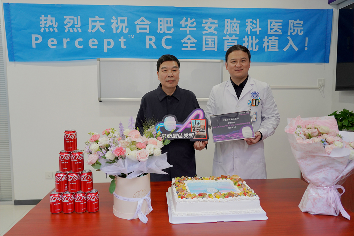中国首批！脑机接口脑深部刺激器美敦力（Percept&trade; RC）植入手术在合肥圆满完成