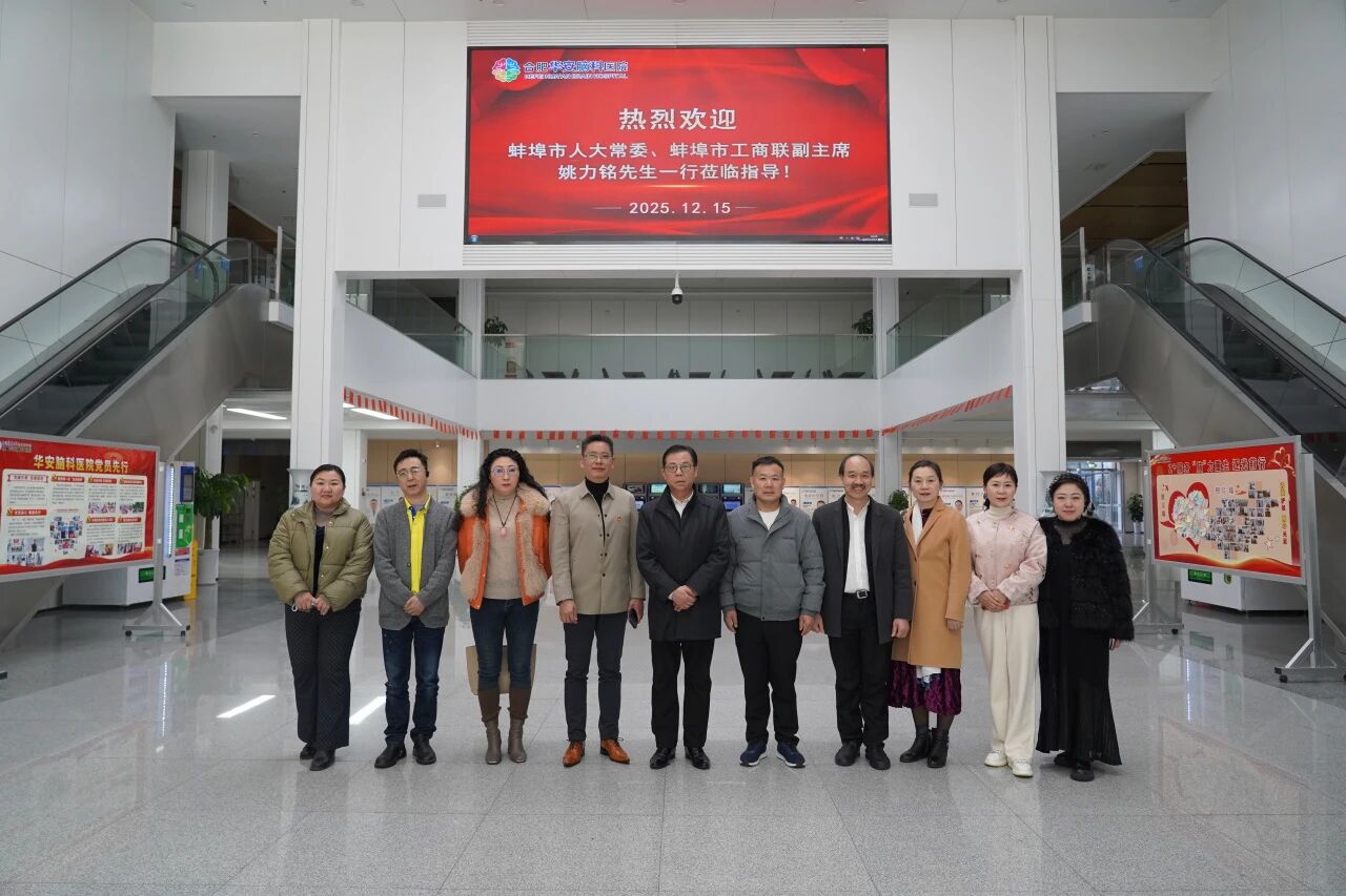共探脑专科医疗高质量发展新路径：蚌埠市人大常委、市工商联领导莅临合肥华安脑科医院考察交流