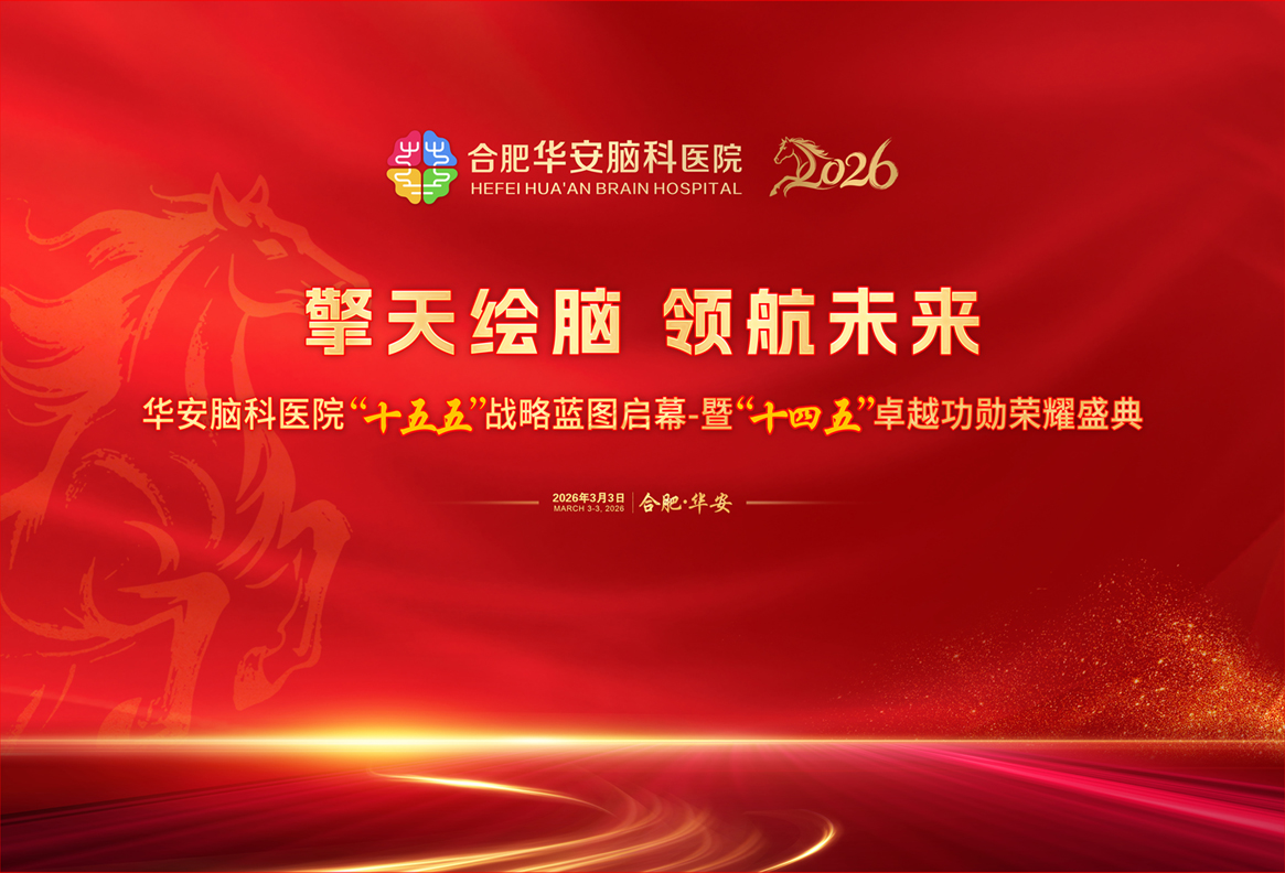 重磅！合肥华安脑科医院隆重举行&ldquo;十五五&rdquo;战略蓝图启幕暨&ldquo;十四五&rdquo;卓越功勋荣耀盛典