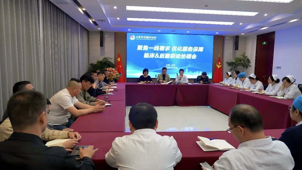 合肥华安脑科医院召开临床与后勤深度协同会议&mdash;&mdash;构建全方位服务保障新格局