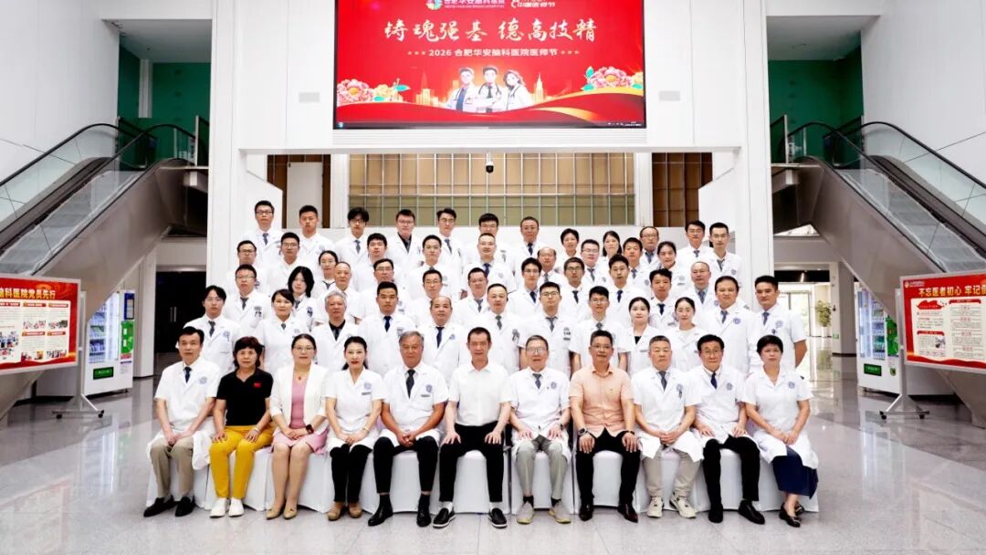 铸魂强基 德高技精&mdash;&mdash;合肥华安脑科医院举办第九个中国医师节庆祝活动